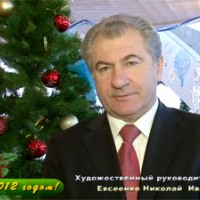 Поздравление Н.И. Евсеенко с Новым 2012 годом!