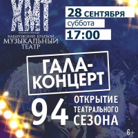 Гала-концерт к открытию 94 театрального сезона!