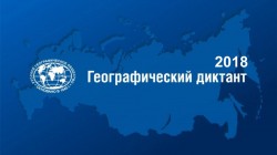11 ноября 2018 года в России и за рубежом состоится Географический диктант РГО